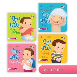 10 เล่มขายดี นิทานป๋องแป๋ง นิทานคำกลอน #ป๋องแป๋ง #ปิงปิง #นิทาน