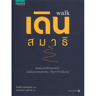 หนังสือ เดินสมาธิ (Walk) ผู้แต่ง ชอลโต แรดฟอร์ด สนพ. อมรินทร์ธรรมะ หนังสือศาสนา/ปรัชญา ธรรมะประยุกต์