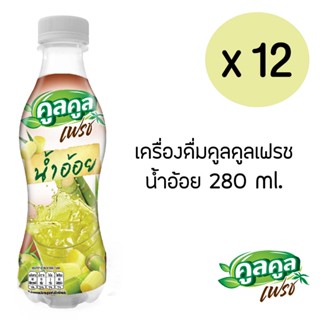 คูลคูลเฟรช น้ำอ้อย 280 มล. (แพ็ค 12 ขวด)