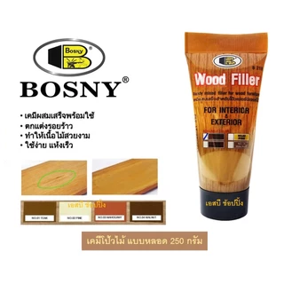 เคมีโป๊วไม้ สีโป้วไม้ อะคริลิกอุดโป๊ว บอสนี่ วู๊ด ฟิลเลอร์ BOSNY WOOD FILLER B218 แบบหลอด 250g.