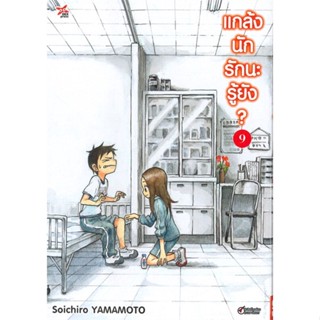 [สินค้าพร้อมส่ง] มือหนึ่ง หนังสือ แกล้งนักรักนะรู้ยัง? เล่ม 9