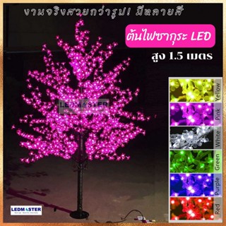 พร้อมส่ง ต้นไม้ไฟซากุระ LED สูง1.5 เมตร ไฟต้นไม้ LED มาพร้อมชุด