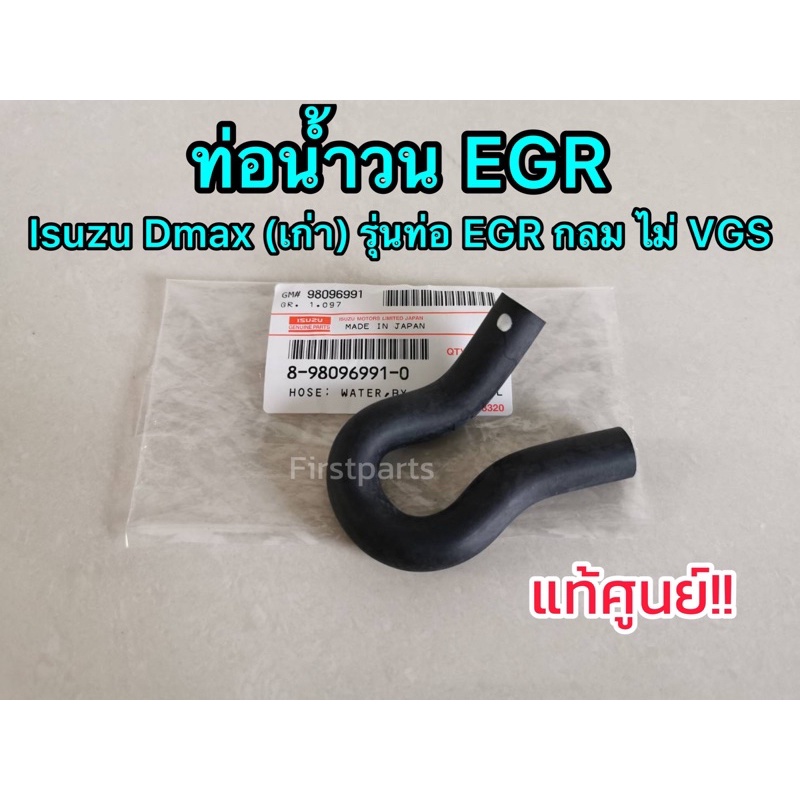 **แท้ศูนย์** ท่อ​บายพาส by​ pass​ ท่อน้ำวน​ EGR​ อีซูซุ​ ดีแมกซ์​ ปี 05-13 รุ่นท่อ EGR กลม ตรงรุ่น​ (ไม่VGS)