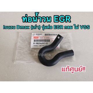 **แท้ศูนย์** ท่อ​บายพาส by​ pass​ ท่อน้ำวน​ EGR​ อีซูซุ​ ดีแมกซ์​ ปี 05-13 รุ่นท่อ EGR กลม ตรงรุ่น​ (ไม่VGS)