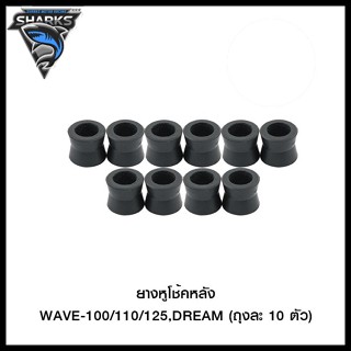 ยางหูโช้คหลัง WAVE-100/110/125,DREAM (ขายยกแพ็ค / แพ็คละ 10 ตัว)