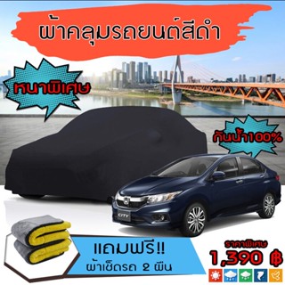 ผ้าคลุมรถยนต์ รุ่นหนาพิเศษ HONDA-CITY สีดำ มีน้ำหนัก คุณภาพสูง กันน้ำ กันฝุ่น กันยูวี และแน่นหนาป้องกันอากาศได้ดี