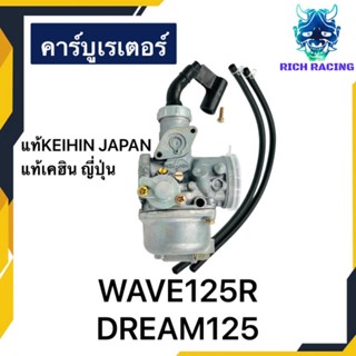 คาร์บู WAVE125R DREAM125 แท้KEIHIN เคฮิน ญี่ปุ่น จูนนิ่ง จูนง่าย