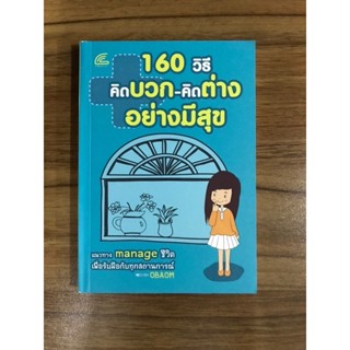 หนังสือ 160 วิธีคิดบวกคิดต่างอย่างมีความสุข