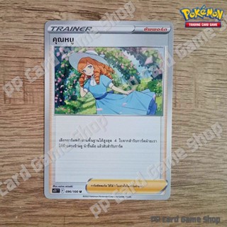 คุณหนู (S11 T F 096/100 U/SD) ซัพพอร์ต ชุดลอสต์เวิลด์ การ์ดโปเกมอน (Pokemon Trading Card Game) ภาษาไทย