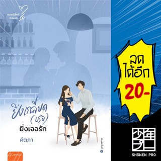 ยิ่งเกลียด(เธอ)ยิ่งเจอรัก (New Edition) | แจ่มใส คีตภา