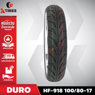 ยางรถมอเตอร์ไซค์ 100/80-17 รุ่น HF-918 ยี่ห้อ DURO คุณภาพดี ราคาถูก แถมฟรีจุ๊บลมยาง