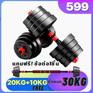 [ ฟรี!! 10KG ] ดัมเบล 30กิโล ชุดดัมเบลพร้อมบาร์เบล Adjustable Dumbbell and Barbell Set ออกกำลังกาย