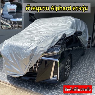 ผ้าคลุมรถ Toyota Alphard / Toyota Vellfire ตรงรุ่น สินค้ามีรับประกัน