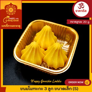 ขนมลาดู+โมทะกะ ขนาด 20 กรัม พร้อมส่งทันที ตัดยอดไม่เกิน 9.00…