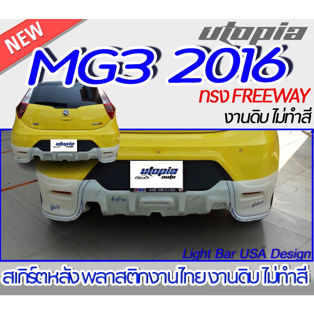 สเกิร์ตหลัง MG3 2016 หลังทรง FREEWAY  พลาสติก ABS งานดิบ ไม่ทำสี