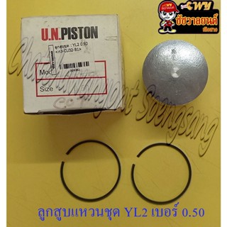 ลูกสูบแหวนชุด YL2 เบอร์ (OS) 0.50 (52.5 mm) (UN)