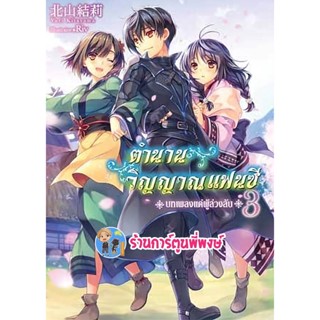 นิยายตำนานวิญญาณแฟนซี เล่ม 3 บทเพลงแด่ผู้ล่วงลับ หนังสือ นิยาย ไลโนเวล ตำนาน วิญญาณแฟนซี gb พี่พงษ์ 21/11/65