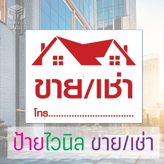 ป้ายไวนิล ขาย/เช่าบ้าน กันน้ำ ตอกตาไก่ - รูปที่ 1
