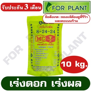 ปุ๋ย สูตร 8-24-24 ตราหัววัว (สินค้าตรงปก) บรรจุ 10 กิโลกรัม ปุ๋ยเร่งราก เร่งดอก เร่งผล ใส่ผัก ผลไม้ ปุ๋ยไม้ดอกไม้ประดับ