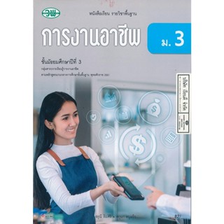 การงานอาชีพ อรุณี + สกุนา ม.3 วพ. 82. 9789741877317