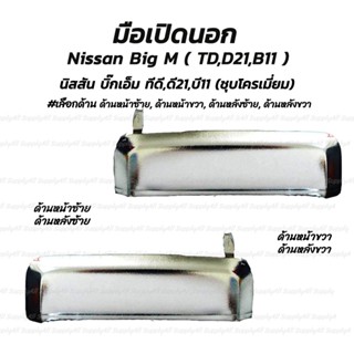 โปรลดพิเศษ (1ชิ้น) มือเปิดนอก สีชุบ Nissan Big M TD, D21 , B11 นิสสัน บิ๊กเอ็ม TD, D21 #เลือกด้าน ด้านหน้าซ้ายมีรูกุญแจ,