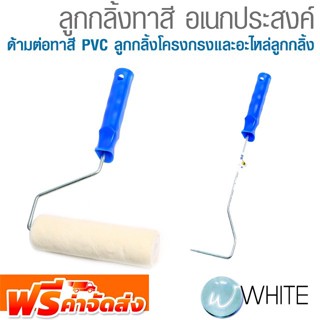 ลูกกลิ้งทาสี อเนกประสงค์ ด้ามต่อทาสี PVC ลูกกลิ้งโครงกรง และ อะไหล่ลูกกลิ้ง ยี่ห้อ  MARATHON และ SCALA จัดส่งฟรี!!!