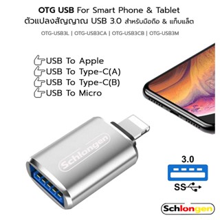 SCHLONGEN OTG USB For Smart Phone &amp; Tablet ตัวแปลงสัญญาณ 1 หัว สำหรับมือถือ แท็บแล็ต USB 3.0 to Apple, Micro, Type-C