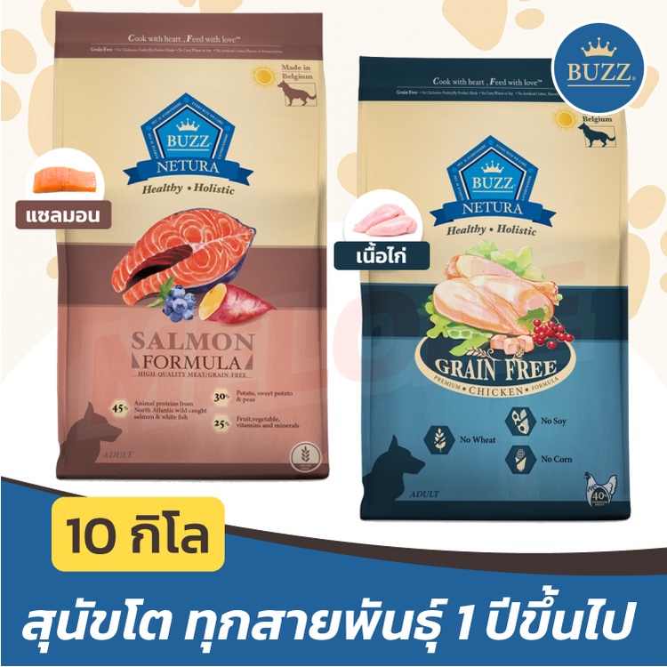 [ล็อตใหม่] Buzz Netura อาหารสุนัข บัซซ์ Holistic โฮลิสติก เกรนฟรี สุนัขโต พันธุ์ เล็ก กลาง ใหญ่ รส ไก่ / แซลมอน 10 kg