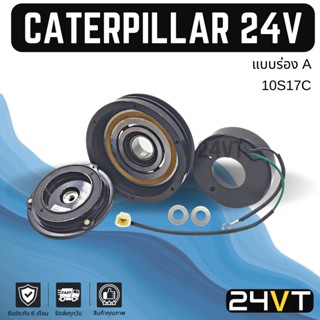 คลัชคอมแอร์ แคทเทอพิลล่า 24 โวลต์ (ร่อง A) CATERPILLAR 10S17C 24V คอมแอร์ คอมใหม่ คลัชคอม ชุดคลัช มูเล่ย์ ชุดมูเล่ย์