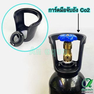 การ์ดมือจับถัง Co2 หูหิ้วถัง Co2 อุปกรณ์ตู้ปลา