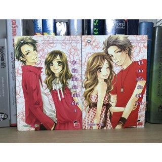 หนังสือมือสอง ยุ่งนักเมื่อรักสลับร่าง เล่ม 1-2 จบ ผู้เขียน เจ้าปลาน้อย