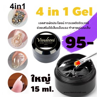 (( VENDEENI 4 in 1 Gel )) เจลต่อเล็บอะไหล่แต่งเล็บติดอะไหล่เล็บ กาวเจลอย่างดี WIPE-OFF Rhinestone Glue Gel