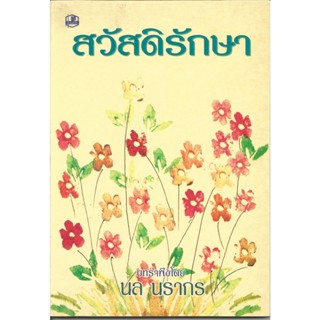 สวัสดิรักษา : นล นรากร