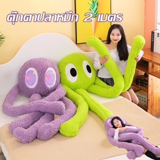 พร้อมส่ง สองสี ตุ๊กตาปลาหมึก 2 เมตร ตุ๊กตาปลาหมึกยักษ์ ปลาหมึกตาโต Octopus doll  ตุ๊กตาหมอนใหญ่ ตุ๊กตา ตกแต่ง หมอนตุ๊กตา