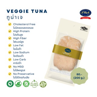 ทูน่าเจ (Veggie Tuna) 200 g.