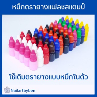 หมึกเติมแฟลชสแตมป์ แบบหมึกในตัว(พร้อมส่งในไทย)