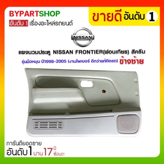 แผงนวมประตู NISSAN FRONTIER(ฟอนเทียร) สีครีม รุ่นมือหมุน ปี1998-2005