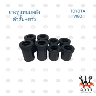 ยางหูแหนบ หลัง ยางดำ TOYOTA VIGO วีโก้, REVO รีโว้