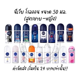 *ครบสี* Nivea นีเวีย โรลออน ขนาด 50 มล. (สูตรชาย-หญิง) โรออน นีเวียเมน โรลออนชาย Roll-on