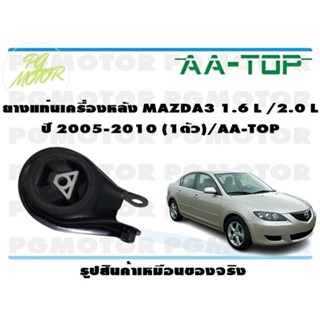 ยางแท่นเครื่องหลัง MAZDA3 1.6 L/2.0 L ปี 2005-2010 (1ตัว)/AA-TOP