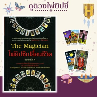 หนังสือ The Magician ไพ่ยิปซีเปลี่ยนชีวิต (บรรจุกล่อง : คู่มือการทำนาย,ไพ่เพื่อการทำนาย 78 ใบ,ถุงไพ่กำมะหยี่ถนอมไพ่)