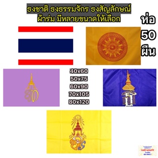 ธงชาติ ธงธรรมจักร ธงตราสัญลักษณ์ ผ้าร่ม มีหลายขนาดให้เลือกซื้อ ( ห่อ 50 ผืน )สินค้ามีเยอะมาก สินค้ามีพร้อมจัดส่ง ส่งด่วน