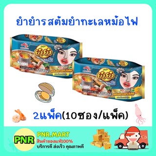 PNR.mart_2x[10ซอง] Mama YUM YUM ยำยำ จัมโบ้ รสต้มยำทะเลหม้อไฟ บะหมี่กึ่งสำเร็จรูป อาหารแห้ง มาม่าเกาหลี instant noodle