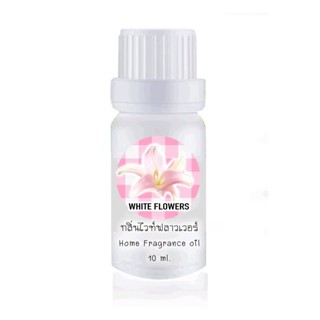 ขวดหยดน้ำมันหอมระเหย 10ml กลิ่น WHITE FLOWERS