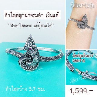 Silver-Cute กำไลพญานาค เงินแท้ *มีใบรับประกัน “นำพาโชคลาภ แก่ผู้สวมใส่”