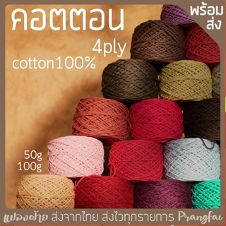 ไหมcotton 4ply cotton100% สีสวยถักนุ่ม