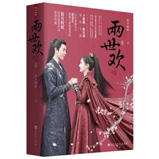 [พร้อมส่ง] นิยายภาษาจีนThe Love Lasts Two Minds《两世欢》/寂月皎皎  2 เล่มจบ