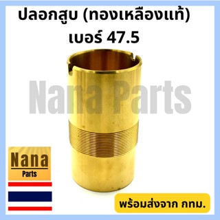 ปลอกสูบ กระบอกสูบ ปั๊มชัก เบอร์ 47.5 (ทองเหลืองแท้)
