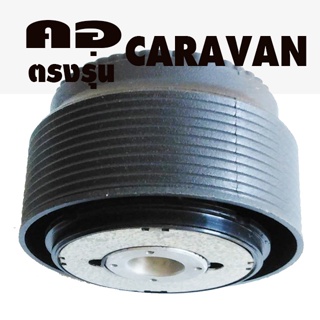 คอตรงรุ่น นิสสัน เออแวน CARAVAN คอหนา 2 นิ้ว รับประกันคอตรงรุ่น บริการให้คำแนะนำการติดตั้งหลังการขายจนแล้วเสร็จ