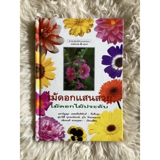 หนังสือไม้ดอกแสนสวยไม้ดอกไม้ประดับ